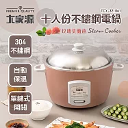 大家源 十人份304不鏽鋼電鍋(附蒸架+計量杯+飯匙) TCY-321061