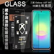 全透明 三星 Galaxy A27 5G 疏水疏油9H鋼化頂級晶透玻璃膜 玻璃保護貼