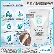 日本KUMANO熊野油脂-Pharmaact Zero無添加洗髮精補充包450ml/袋(植物性修護洗髮水,胺基酸滋潤柔順潔髮液,頭皮去味凝露)