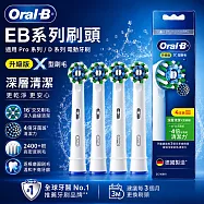 【德國百靈Oral-B】深層清潔X型刷頭EB50RX-4