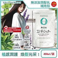 (2袋超值組)日本KUMANO熊野油脂-Pharmaact Zero無添加潤髮乳補充包450ml/袋(植物性修護潤絲乳,胺基酸滋潤護髮素,光澤柔順潤髮精華)