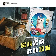【流浪貓關懷協會x愛心飼料】認購台灣流浪貓關懷協會藍貓侍飼料-1.5kg(購買者本人將不會收到商品)