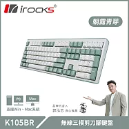 irocks K105BR 無線三模剪刀腳靜音鍵盤 朝露青芽