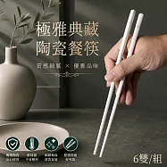 【APEX】極雅典藏陶瓷餐筷6雙入組(陶瓷餐具、輕奢餐具) 白色