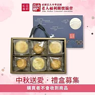【紅豆食府X老人福利關懷協會】秋月傳愛禮盒-愛心募集(購買者本人不會收到商品) -募集期程到9/11
