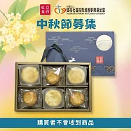 【紅豆食府X雙福基金會】秋月傳愛禮盒-愛心募集(購買者本人不會收到商品) -募集期程到9/11