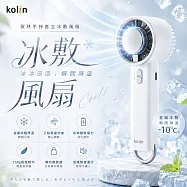 【kolin歌林】手持直立冰敷風扇(KF-HC100U)