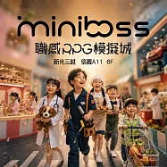 (電子票) 新光三越信義新天地【MINI BOSS 職感RPG模擬城】展期親子票MO26【受託代銷】