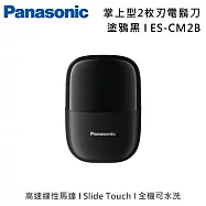 【限時優惠】Panasonic 國際牌 ES-CM2B 掌上型2枚刃電鬍刀 台灣公司貨 塗鴉黑