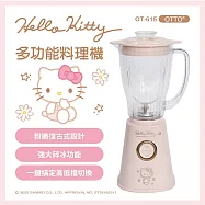 Hello Kitty 輕食主張-多功能料理機/果汁機(可做冰沙) OT-615