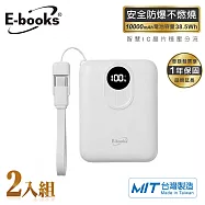 【2入組】E-books B148 台灣製造10000mAh固態防爆不燃燒自帶線數顯行動電源 白x2