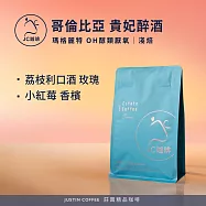 【JC咖啡】哥倫比亞 瑪格麗特 貴妃醉酒 OH醇類厭氧 咖啡豆1包│淺焙-半磅(230g)莊園咖啡 新鮮烘焙