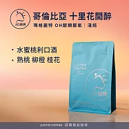 【JC咖啡】哥倫比亞 瑪格麗特 十里花間醉 OH醇類厭氧 咖啡豆1包│淺焙-半磅(230g)莊園咖啡 新鮮烘焙