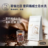 【JC咖啡】哥倫比亞 瑪格麗特 雪莉桶威士忌水洗 咖啡豆1包│淺焙-1/4磅(115g)莊園咖啡 新鮮烘焙