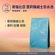 【JC咖啡】哥倫比亞 瑪格麗特 雪莉桶威士忌水洗 咖啡豆1包│淺焙-半磅(230g)莊園咖啡 新鮮烘焙