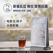 【JC咖啡】哥倫比亞 薇拉 發現莊園 美荷拉朵 水洗 咖啡豆1包│淺焙(1/4磅;115g;莊園咖啡 新鮮烘焙)
