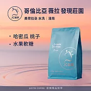 【JC咖啡】哥倫比亞 薇拉 發現莊園 美荷拉朵 水洗 咖啡豆1包│淺焙(半磅;230g;莊園咖啡 新鮮烘焙)