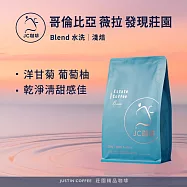 【JC咖啡】哥倫比亞 薇拉 發現莊園 Blend 水洗 咖啡豆1包│淺焙(半磅;230g;莊園咖啡 新鮮烘焙)