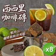 【CHILL愛吃】西西里咖啡磚(17gx5包/袋)x8袋