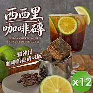 【CHILL愛吃】西西里咖啡磚(17gx5包/袋)x12袋