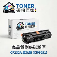 【TONER 碳粉匣家】HP 惠普 黑色副廠碳粉匣 CF232A 感光鼓 (CRG051)適用型號:LJ M203d/M203dn/M203dw/MFP M227fdn