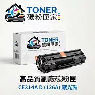 【TONER 碳粉匣家】HP 惠普 彩色副廠碳粉匣 CE314A D (126A) 感光鼓 適用型號:LJ100 MFP M175a/M175nw/CP1025nw