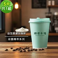 順便幸福-隨行杯益生菌咖啡-莊園精萃系列5杯x1組(濾掛 掛耳 咖啡杯) 無 A：蜜柑舞妓