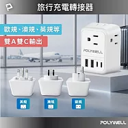 (現貨) 寶利威爾 多國旅行充電轉接器 澳規 英規 歐規 雙USB-C+雙USB-A 4孔台規插座 POLYWELL /歐規插座