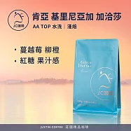 【JC咖啡】肯亞 基里尼亞加 加洽莎 AA TOP 水洗 咖啡豆1包│淺焙-半磅(230g)莊園咖啡 新鮮烘焙