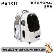 Petkit 佩奇 智能貓用背包2.0 迷霧白 可拆洗 輕量化包體 可容納8kg毛小孩