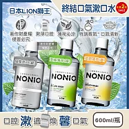 (2瓶任選超值組)日本LION獅王-NONIO持久清新沁涼特調香調終結口氣漱口水600ml/瓶(薄荷涼感因子長效淨味潔口液,除黃垢潔齒水,恢復牙齒光澤淨化口腔異味) 晶燦亮白(銀)*2瓶