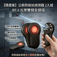【隱盾衛】公廁防偷拍偵測器 2入組 RF+光學雙頻全掃描