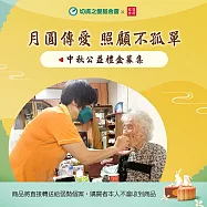 【紅豆食府X切膚之愛基金會】秋月傳愛禮盒-愛心募集(購買者本人不會收到商品) -募集期程到9/11