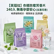 【芙蔻拉】衣櫃防霉芳香片 240入 無毒孕嬰安心