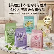 【芙蔻拉】衣櫃防霉芳香片 480入 美膚級柔和香精