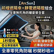 【ArcSun】前檔遮陽傘+靜電遮陽擋組合 全車零死角防曬 秒開秒收溫差20度