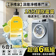 【淨槽家】洗衣機清潔劑 6瓶組 15分鐘除霉臭 檸檬香深層淨槽
