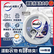 (2罐336顆超值組)Walch威露士-9X SPORT運動衣物強力消臭洗衣凝膠球168顆/銀罐(機能衣物除異味洗衣膠囊,持久留香9倍潔淨力洗衣珠,柔順護衣酵素防汗臭)