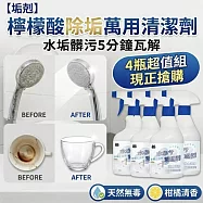【潔沐森】檸檬酸除垢萬用清潔劑 4瓶組 水垢髒污5分鐘瓦解