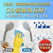 【垢剋】4瓶組 檸檬酸除垢萬用清潔劑 水垢皂垢茶垢5分鐘瓦解