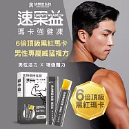 【快樂田生技】速果益-瑪卡強健凍(草本風味) 20g-黑紅瑪卡+透納葉+ 西洋蔘+鋅+L-精胺酸(30入/盒)