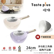 【Taste Plus】悅味元素 小資露營 居家 三角鍋 鈦+陶瓷不沾鍋 上下雙鍋組 24cm(贈蒸盤) 珍珠白
