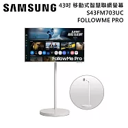 SAMSUNG 三星 43吋 S43FM703UC FollowMe PRO 移動式智慧聯網螢幕組 (三星原廠支架)