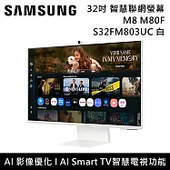 SAMSUNG 三星 S32FM803UC 32吋 M8 Samsung Vision AI 智慧聯網螢幕 白 M80F 台灣公司貨