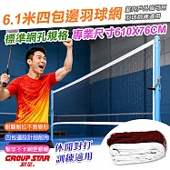 【GROUP STAR】群星6.1米鋼絲四包邊羽球網(6.1米標準羽毛球網 尼龍耐拉 附鋼絲拉繩/GS5283)