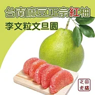 【台南李文粒果園】麻豆紅柚6kg(5-8入/箱) 產地直送/中秋/柚子/禮盒 9/10-9/16出貨
