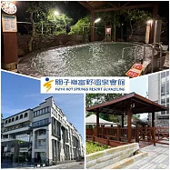 (電子票) 【關子嶺富野溫泉會館】平日單人泡湯券|假日可加價使用(MO)【受託代銷】
