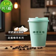 順便幸福-隨行杯好鈣咖啡-莊園精萃系列5杯x1組(濾掛 掛耳 咖啡杯) 無 A：蜜柑舞妓