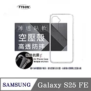 手機殼 三星 Samsung Galaxy S25 FE 5G 晶盾清透軟殼 空壓殼 防摔殼 氣墊殼 軟殼 手機殼 四角加厚 透6