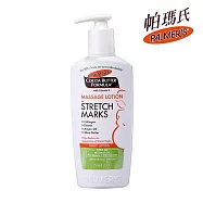 palmers 帕瑪氏新撫紋按摩乳250ml(新配方效果全新升級)